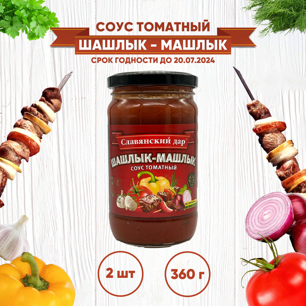 Соус томатный Шашлык-Машлык Славянский дар, 2 шт. по 360 г