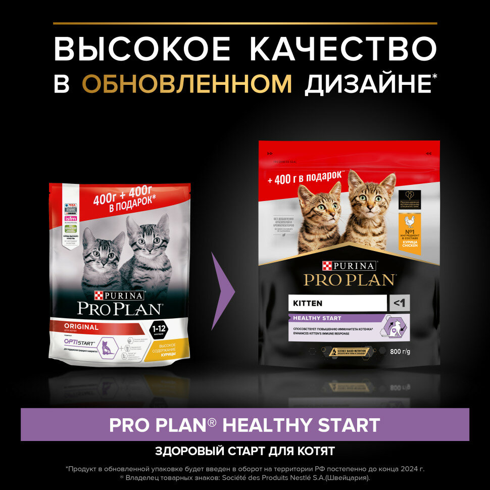 Pro Plan Healthy Start сухой корм для котят, беременных и кормящих кошек, с курицей - 400 + 400 г в подарок — фото 1