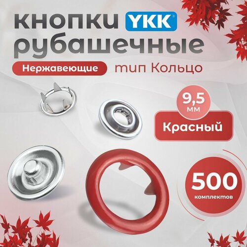 Кнопки для одежды рубашечные 9,5мм