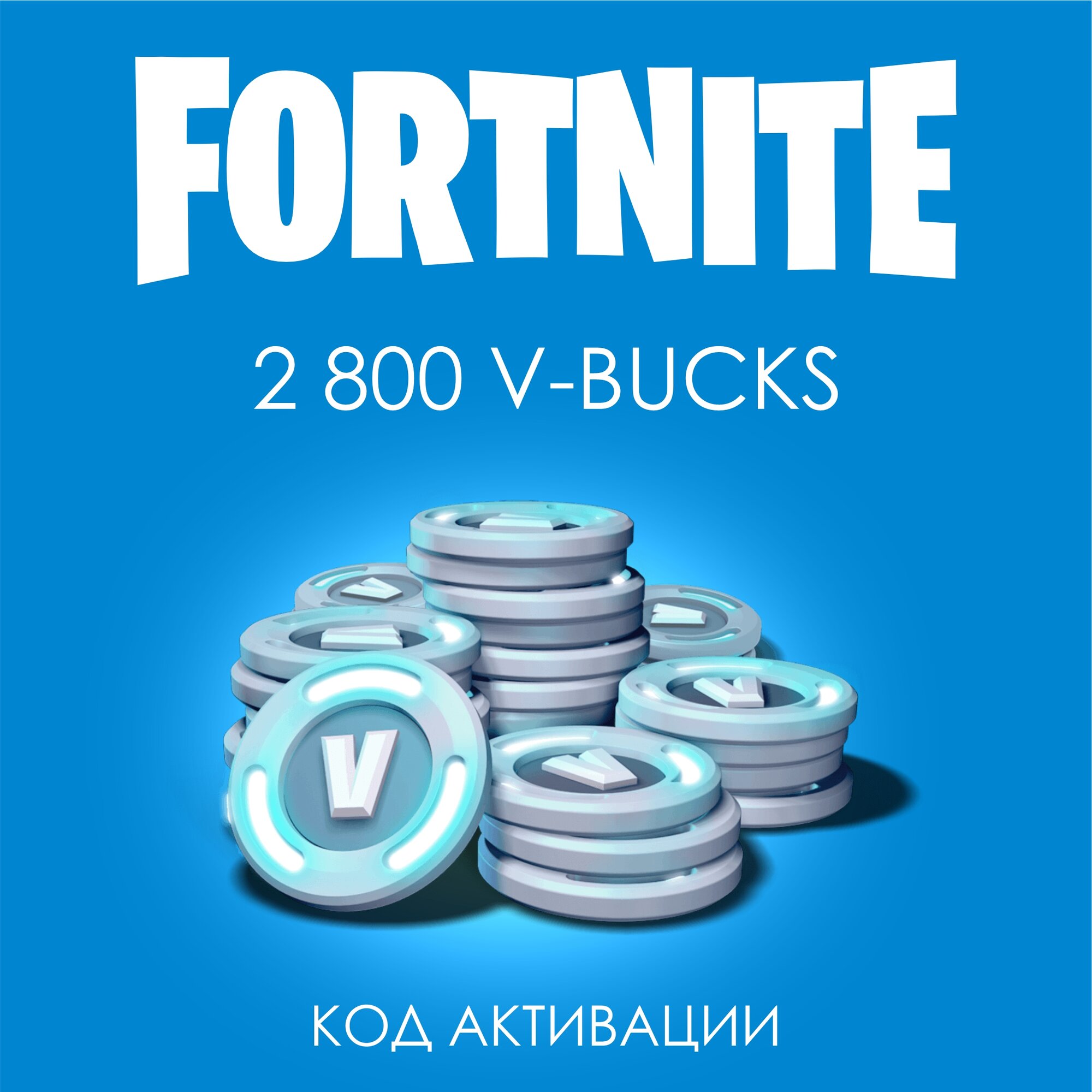 Игровая валюта Fortnite 2800 V-Bucks (цифровой код, подарочная карта)