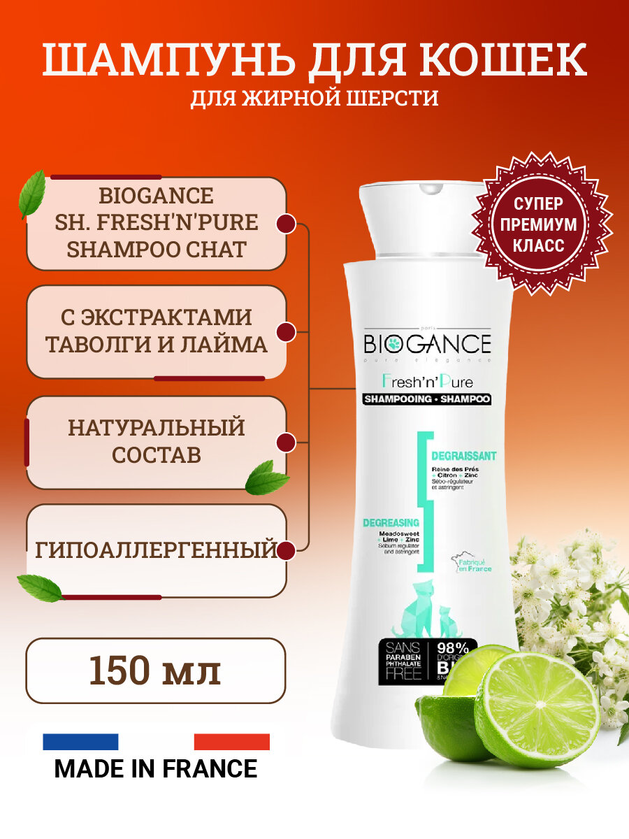 Натуральный био-шампунь Biogance Fresh'n'Pure для кошек с шерстью, склонной к быстрому загрязнению - 150 мл
