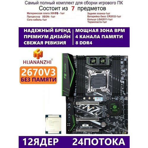 XEON E5-2670v3 Huananzhi F8 Комплект Х99 игровой 1499000₽