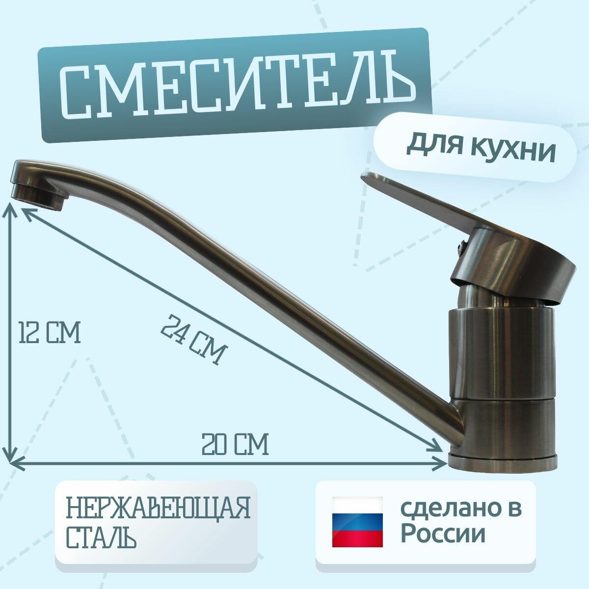 фото Смеситель для кухни, однорычажный, нержавейка, 24см, РемоКолор