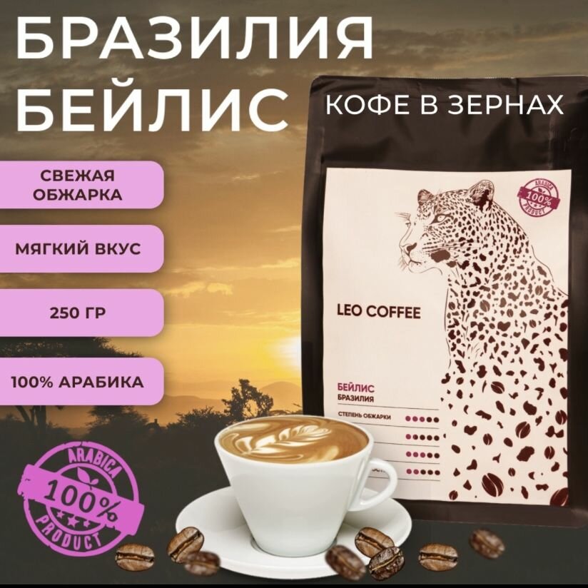 Кофе в зернах арома, бейлис, 250 г, 100% арабика, "LEO COFFEE"