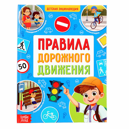 Буква-ленд Энциклопедия в твёрдом переплёте «Правила дорожного движения для детей», 48 стр.