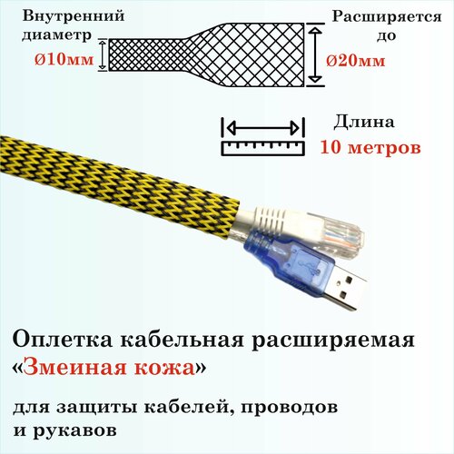 Оплетка кабельная расширяемая для защиты кабелей и проводов Змеиная кожа 10мм, 10м, желто-черная 4 мм 5 м цветная изоляция плетеные рукава плотные пэт кабели защита расширяемая кабельная втулка провод ткацкий станок