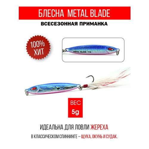 Блесна колеблющаяся для рыбалки Mottomo Metal Blade 5g. Пилькер колебалка на жереха, щуку, окуня, голавля, форель.