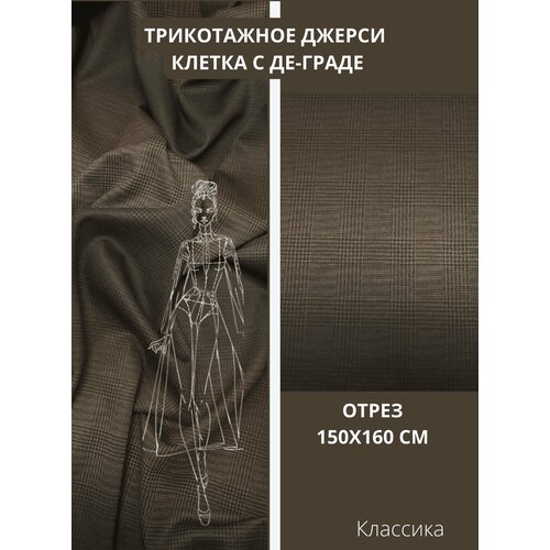 Ткань для шитья RUSER, трикотаж джерси вискозный средней плотности классическая клетка с де-граде, отрез 150*160 см
