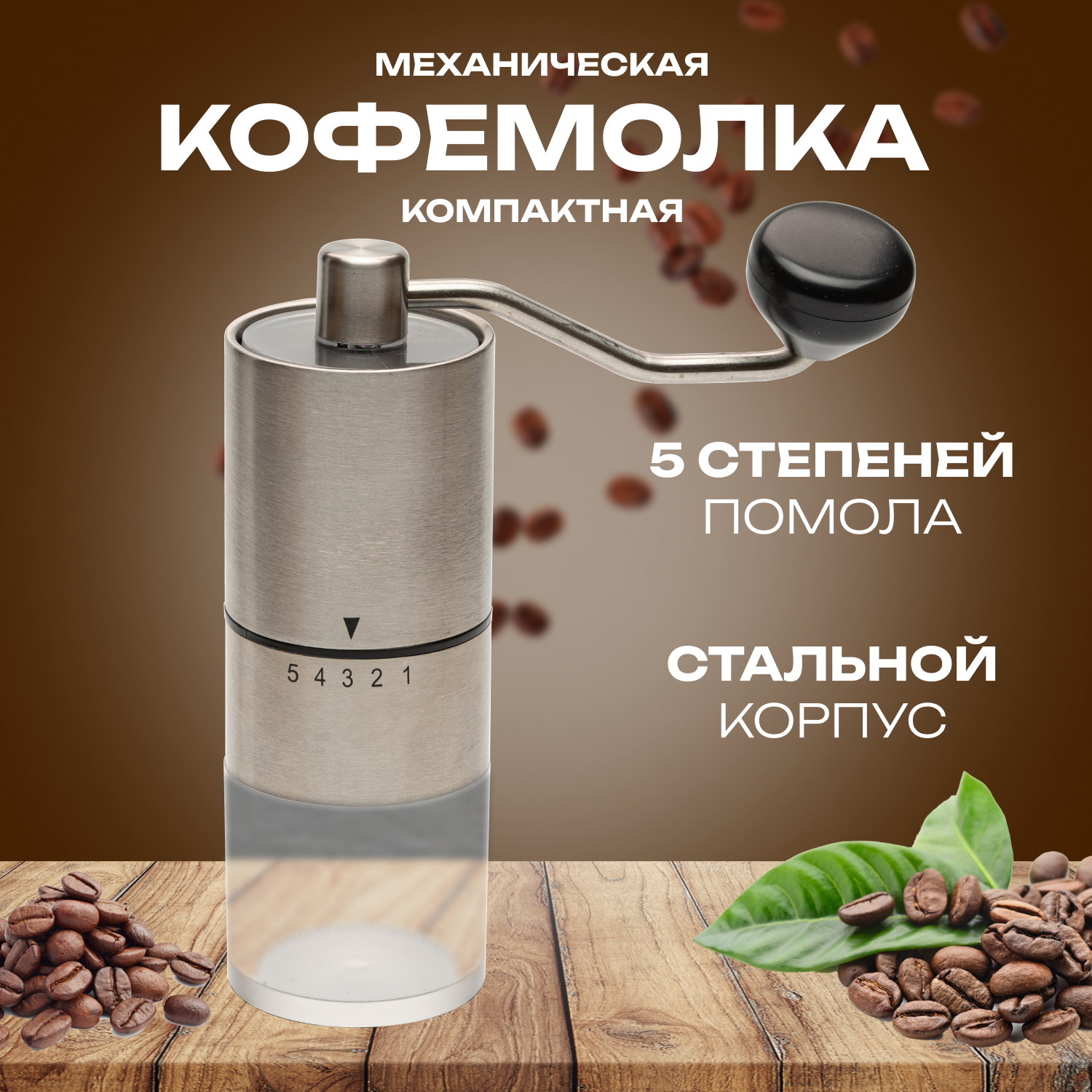 Кофемолка ручная механическая