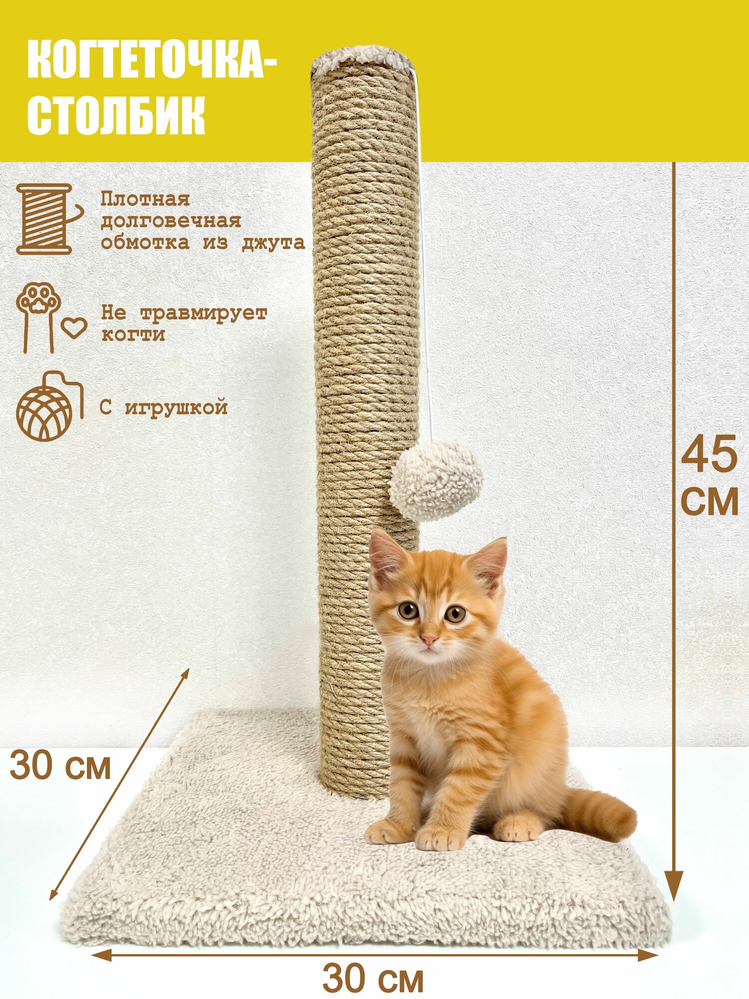 Когтеточка-столбик джутовая 30х30х45 см с игрушкой для кошек (цвет бежевый)