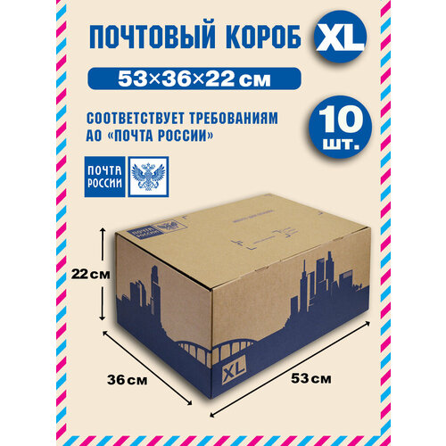 Короб почтовый / Коробка Почта России XL 530x360x220 нового образца, набор из 10 шт.