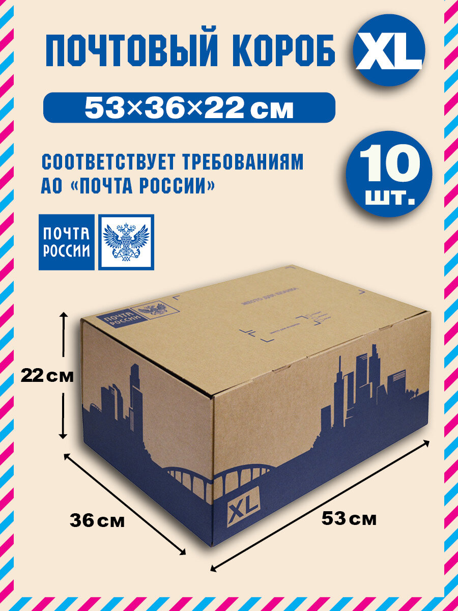Короб почтовый / Коробка Почта России XL 530x360x220 нового образца, набор из 10 шт.