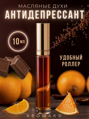 Изображение товара Масляные духи с роллером Антидепрессант AROMAKO 10 мл, ароматическое масло, роллербол, гурманский аромат