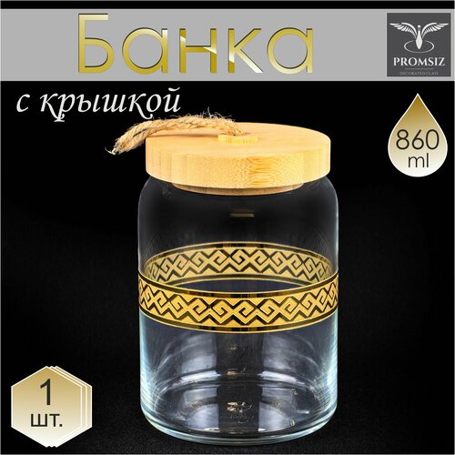 Банка для хранения сыпучих продуктов с алмазной гравировкой PROMSIZ альфа 860мл1шт 1175₽