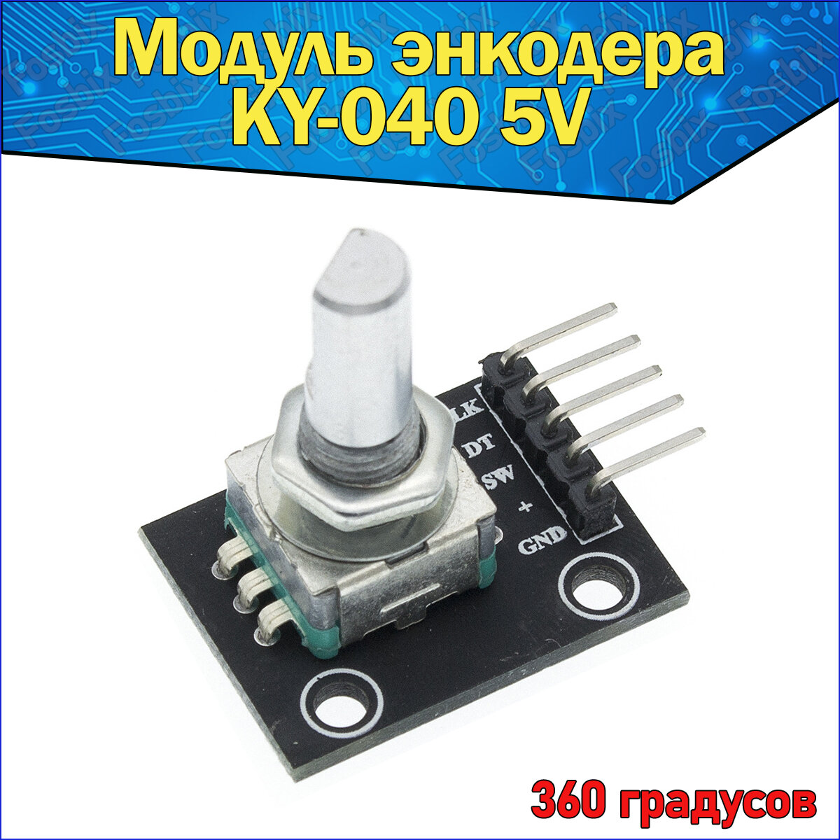 Модуль Энкодера KY-040 EM-407 5В 5 Pin 20 шагов на оборот 360 градусов & Для проектов Arduino / Компонент Ардуино