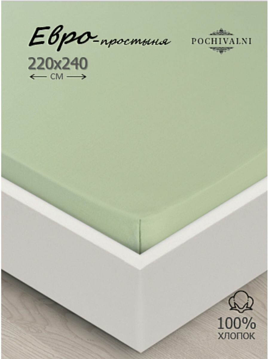 Простынь 220х240 см Евро ткань поплин POCHIVALNI 100% хлопок фисташковый