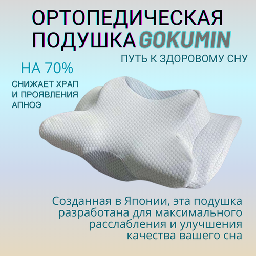 Ортопедическая подушка для сна GOKUMIN (Япония) для здорового сна