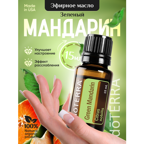 косметика для мамы doterra эфирное масло мандарин Doterra Эфирное масло мандарин для иммунитета и увлажнителя 15 мл