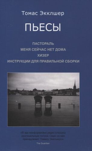 Пьесы Пастораль Меня сейчас нет дома Хизер Инструкции для правильной сборки - фото №1