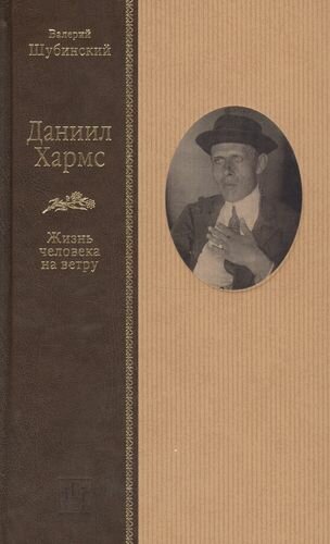 Даниил Хармс. Жизнь человека на ветру - фото №1