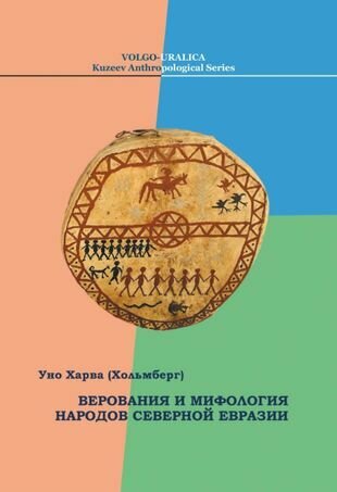 Верования и мифология народов Северной Евразии - фото №1