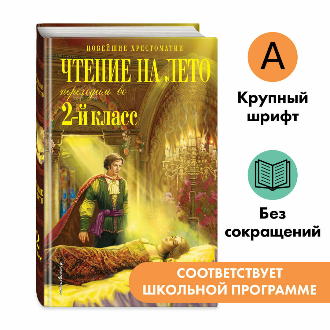 Петников Г. Н, Чуковский К. И, Платонов А. М. Чтение на лето. Переходим во 2-й класс. 6-е изд, испр. и перераб.