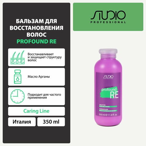 Бальзам для восстановления волос Kapous Studio Professional «Caring Line» «Profound Re», 350 мл kapous professional бальзам для восстановления волос profound re серии caring line 1000 мл kapous professional studio professional