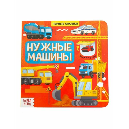 Книжки для малышей книга с окошками нужные машины 10 стр