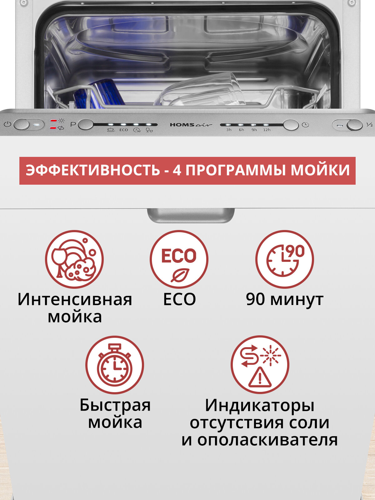 Посудомоечная машина HOMSair DW44L-2, встраиваемая, 9 комплектов посуды, узкая, 45 см — фото 1