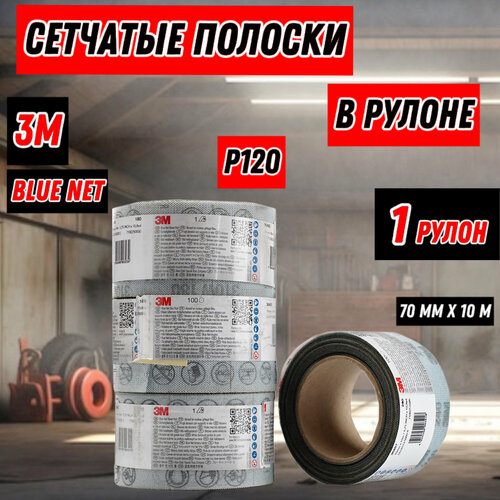 Сетчатые полоски в рулоне 3M Blue Net P120 70мм х 10м 36463