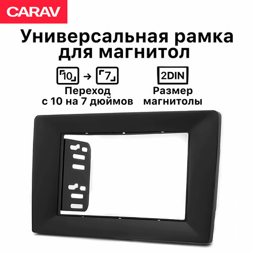 Рамка универсальная Carav 2din для перехода с размера 7 дюймов на 10 дюймов 904₽