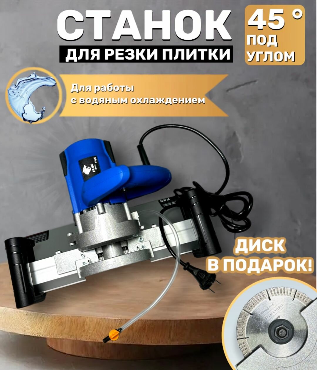 Станок для резки плитки под углом 45 градусов с водяным охлаждением, алмазный диск 115 мм, водяная помпа, 13 000 оборотов, Fang Tools