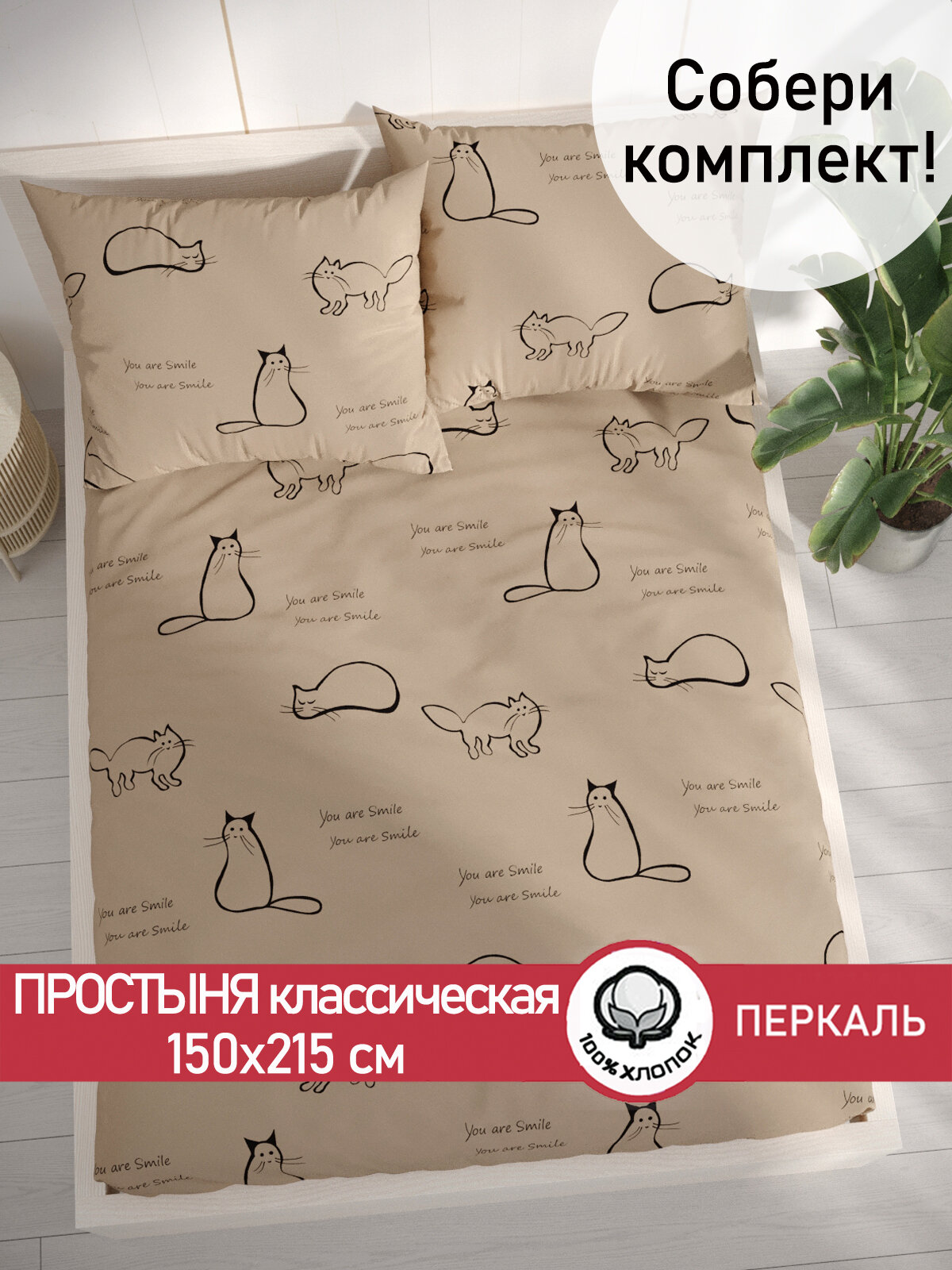 Простынь Сказка "Котики (беж)" 150х215 см