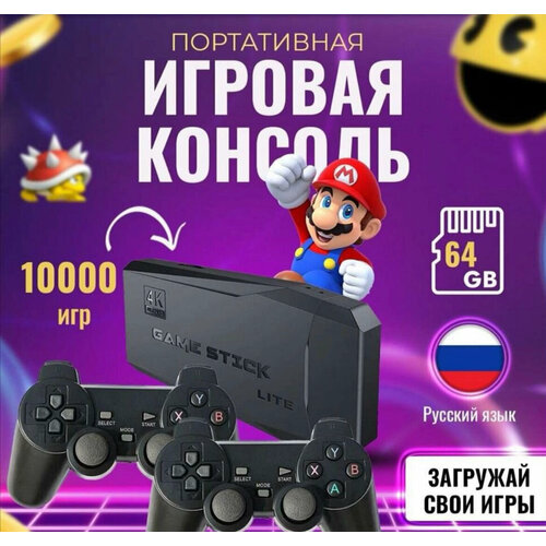 Игровая приставка Game Stick Lite 64GB 10000 игр 4К игровая приставка game stick lite 64 gb 10000 игр 4k