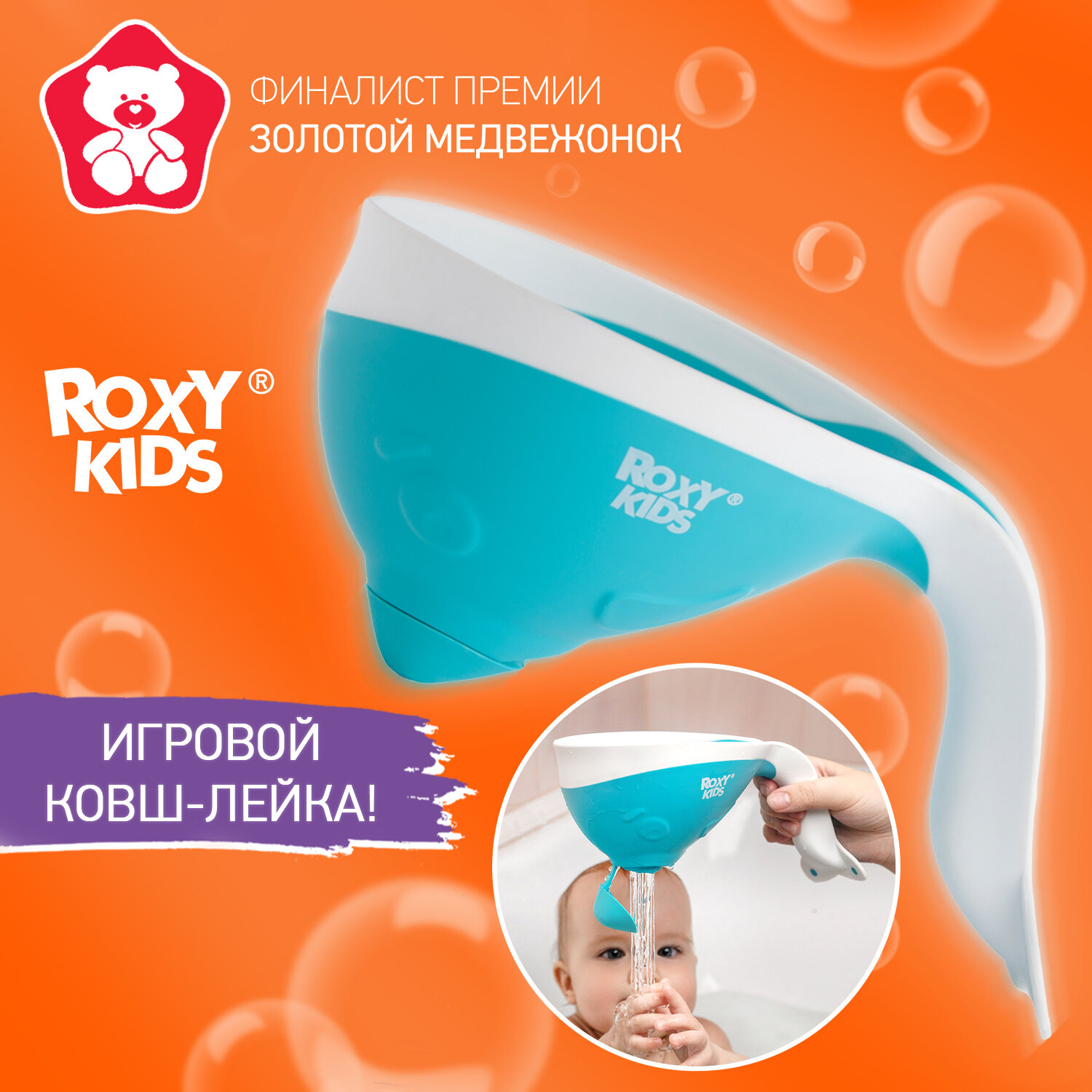 Ковш для ванны Roxy Kids Flipper с лейкой, цвет: оранжевый - фото №1