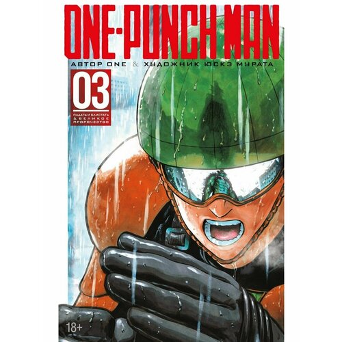 One-Punch Man. Кн.3. Падать и блистать.