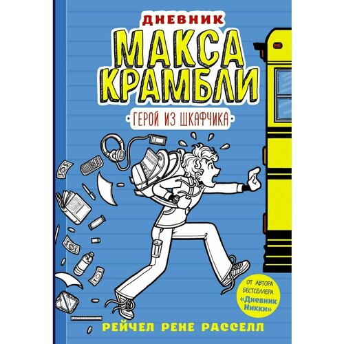 рассел рейчел рене дневник макса крамбли 2 погром в средней школе Дневник Макса Крамбли. Герой из