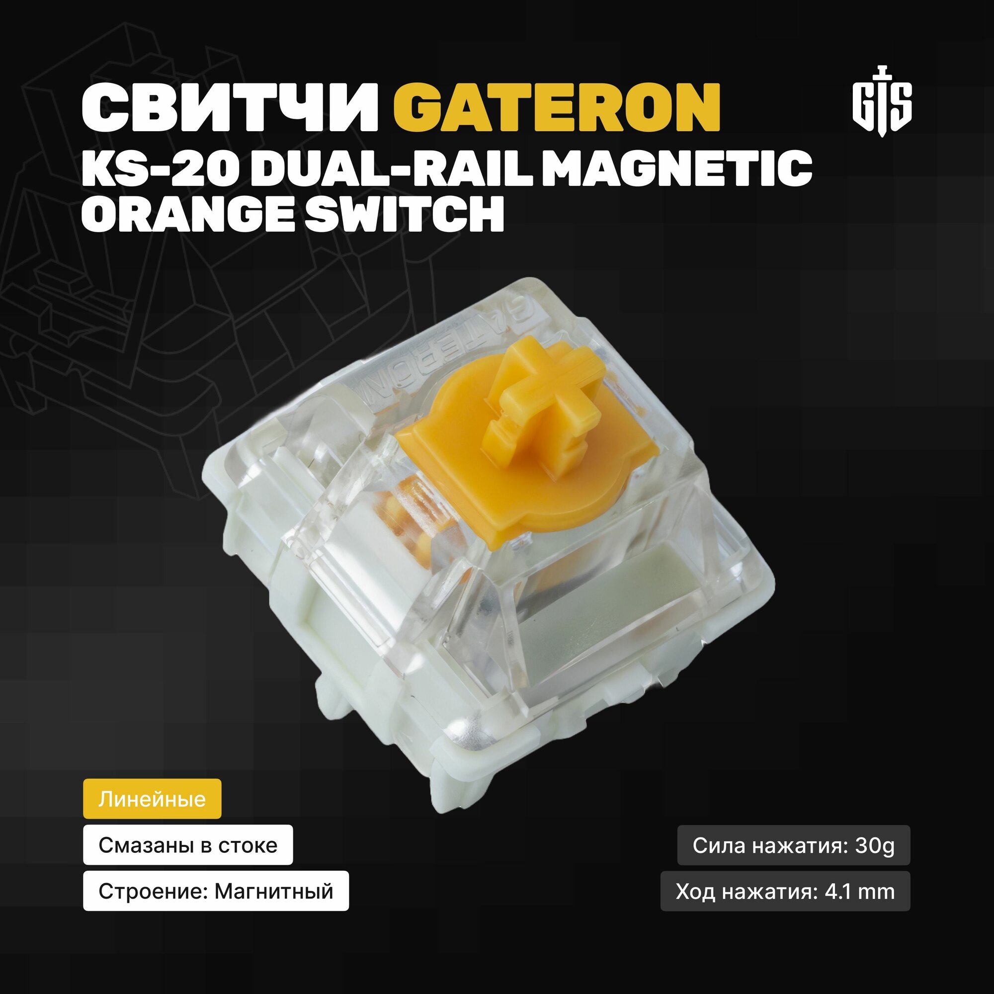 фото Магнитные переключатели Gateron KS-20 Dual-Rail Magnetic Orange (10 штук), линейные, 5-pin, 30 грамм