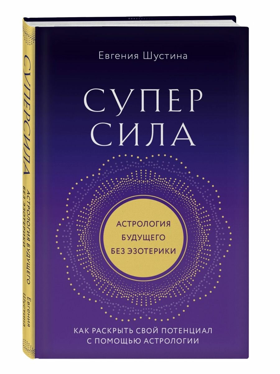 Суперсила. Как раскрыть свой потенциал с помощью астрологии (новое оф) - фото №3