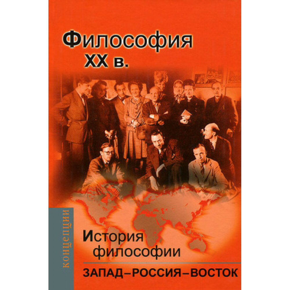 История философии. Запад - Россия - Восток. Книга 4. Философия XX вв. учебник для вузов - фото №5