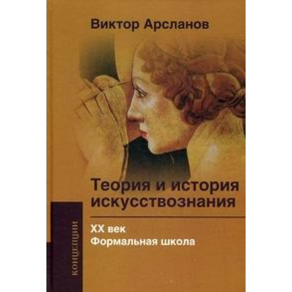 Теория и история искусствознания ХХ века. Формальная школа. Арсланов В. Г.