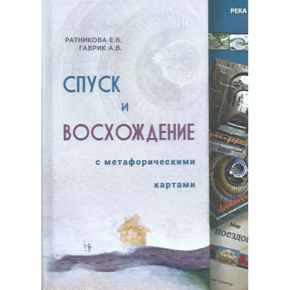 Спуск и восхождение с метафорическими картами. Ратникова Е, Гаврик А.