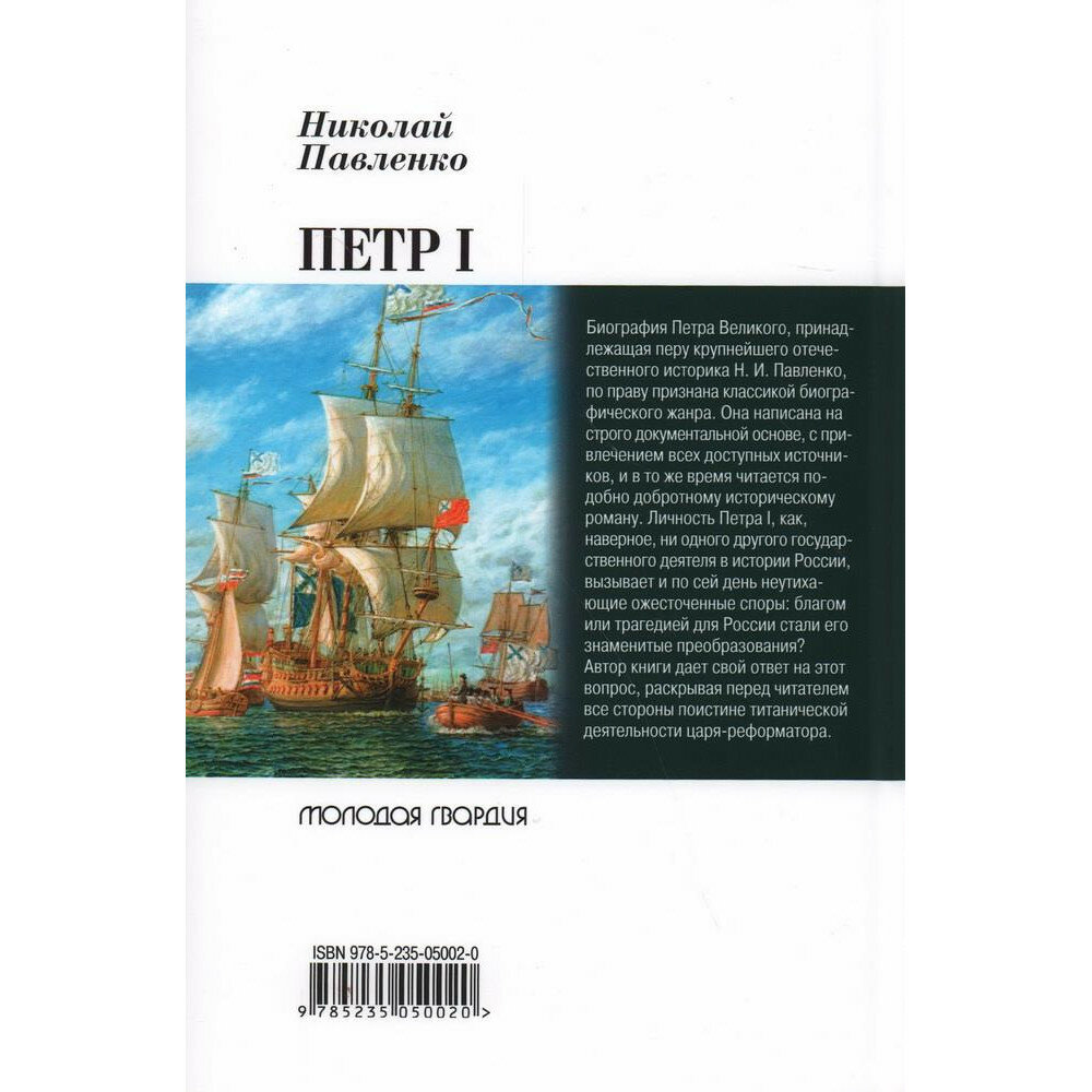 Петр I. Работник на троне (Павленко Николай Иванович) - фото №2