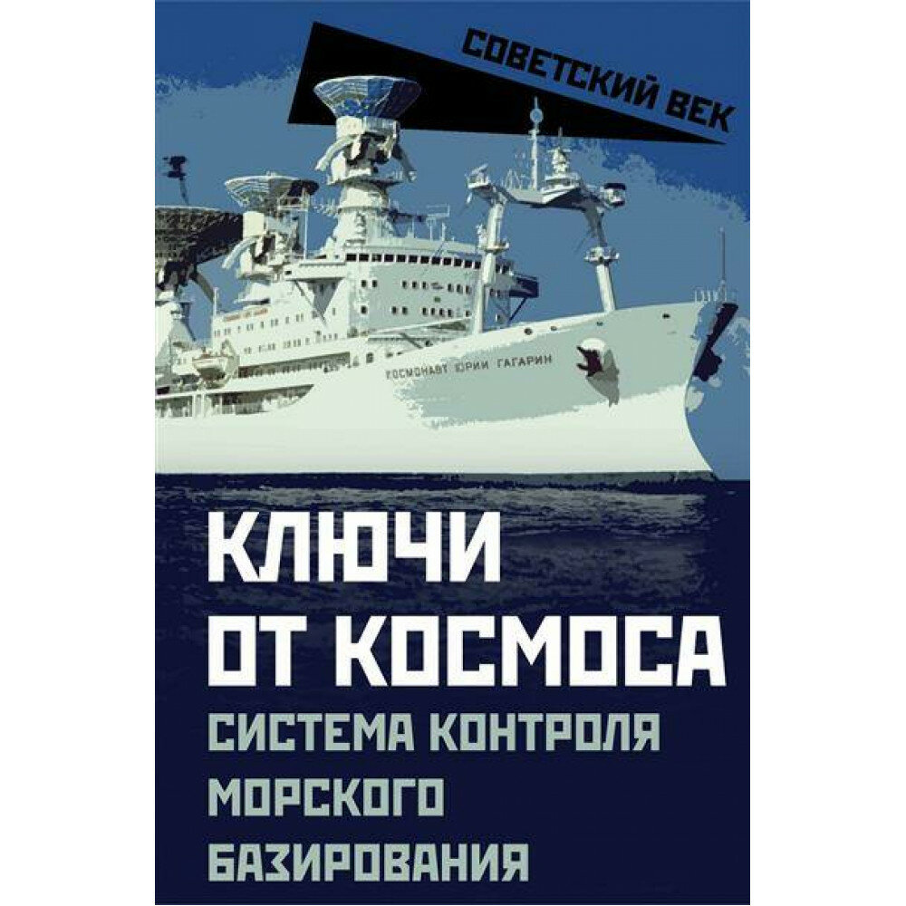 Ключи от космоса. Система контроля за космическим пространством морского базирования. Мзареулов В.