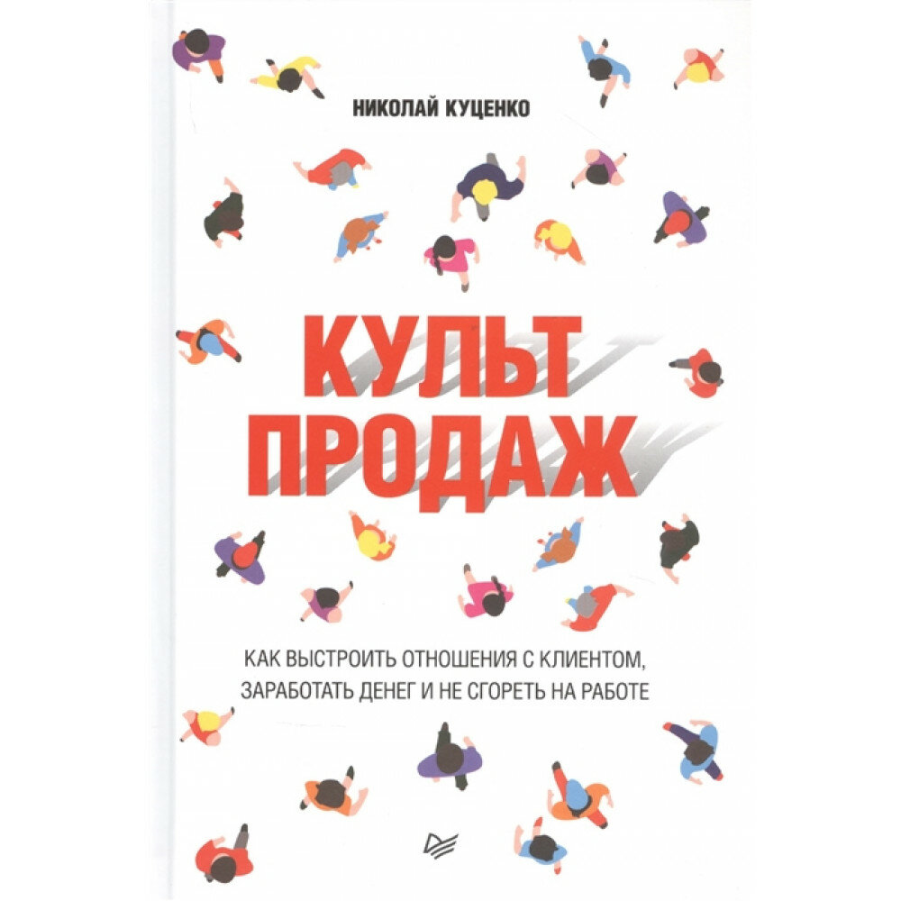 Культ продаж. Как выстроить отношения с клиентом, заработать денег и не сгореть на работе - фото №5