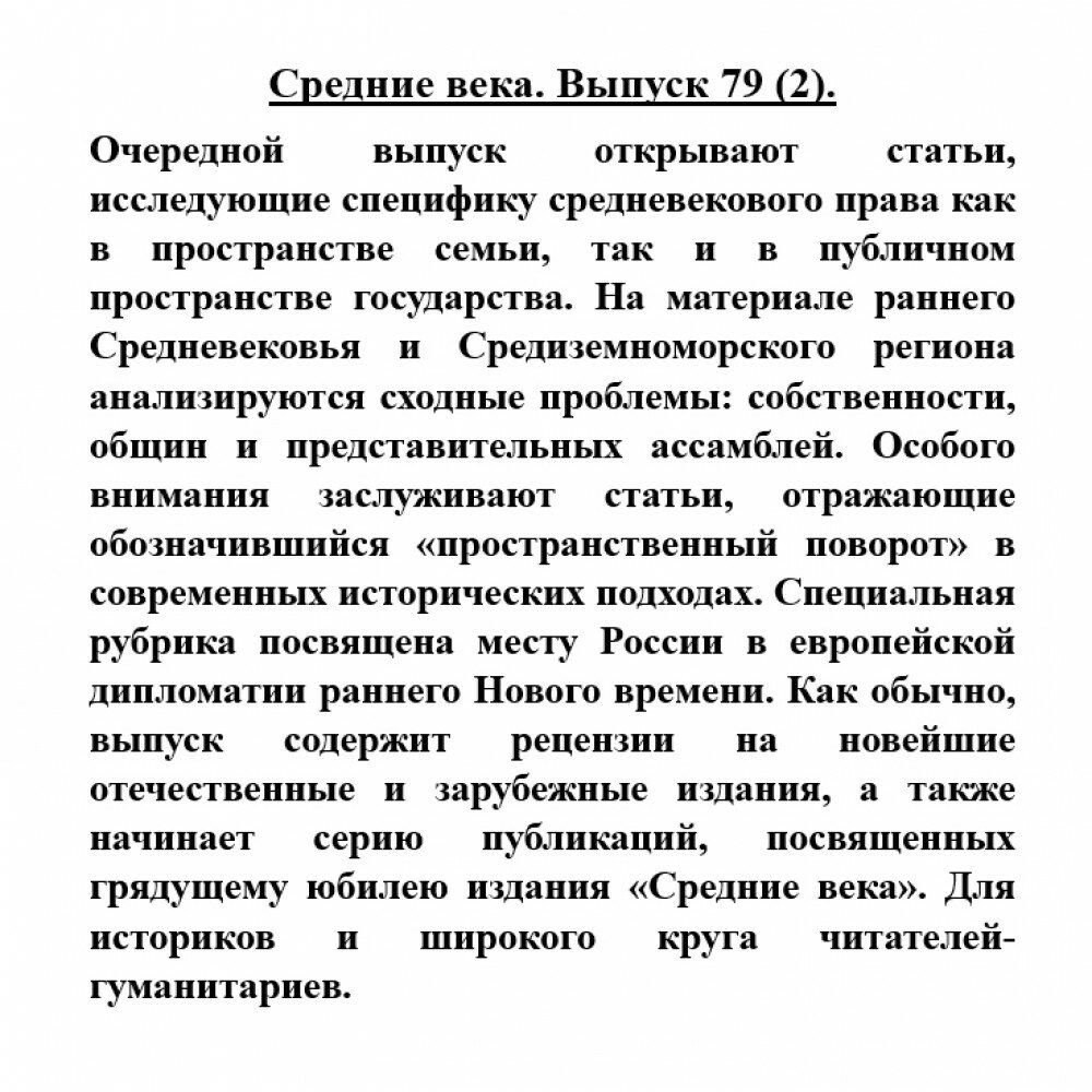 Средние века. Исследования по истории Средневековья и раннего Нового времени. Выпуск 79 (2) - фото №7