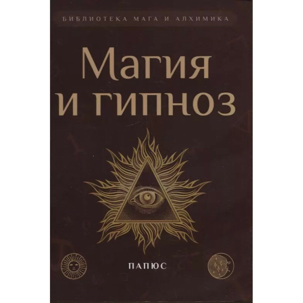 Магия и гипноз (Папюс) - фото №2