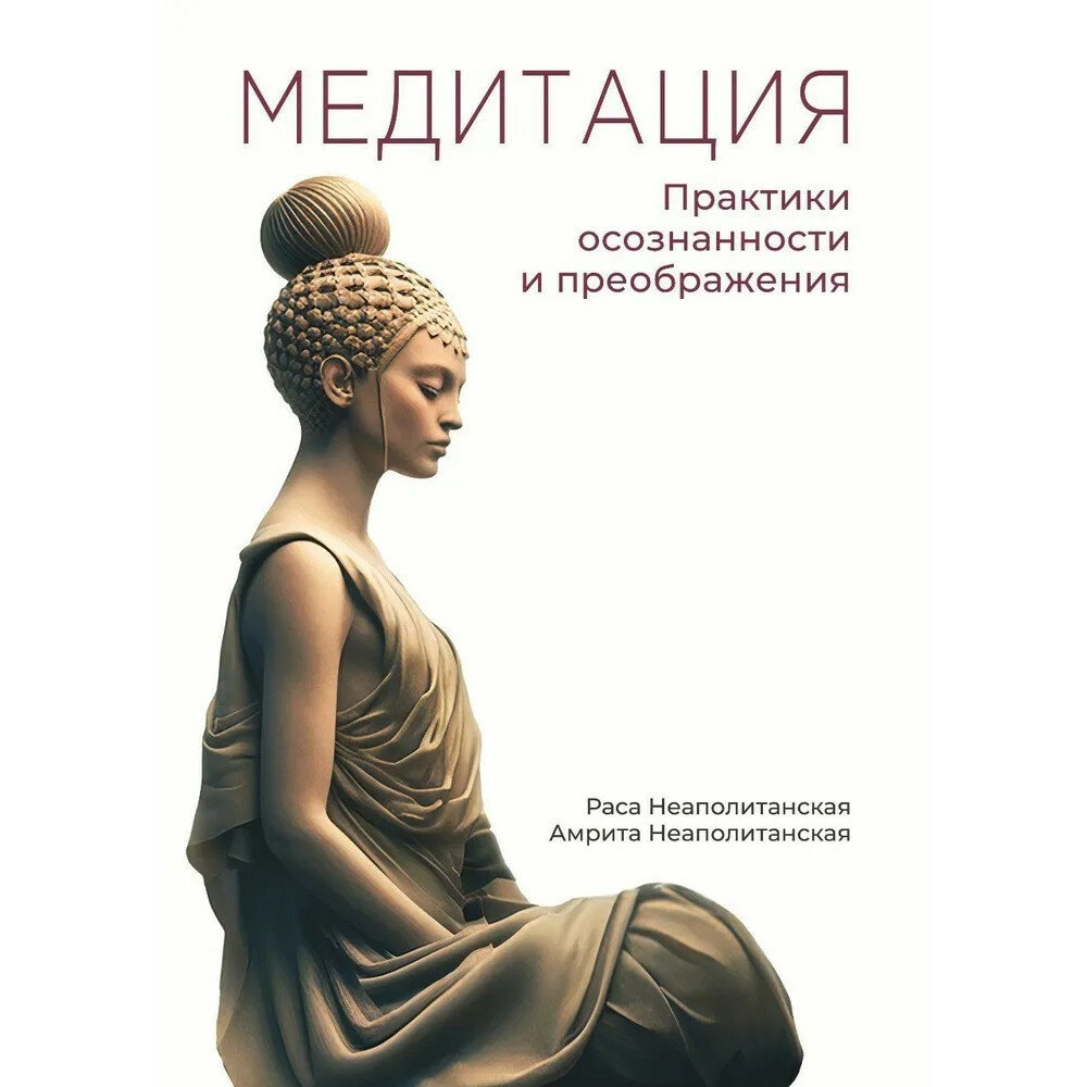 Медитация. Практики осознанности и преображения. Неаполитанская Р, Неаполитанская А.