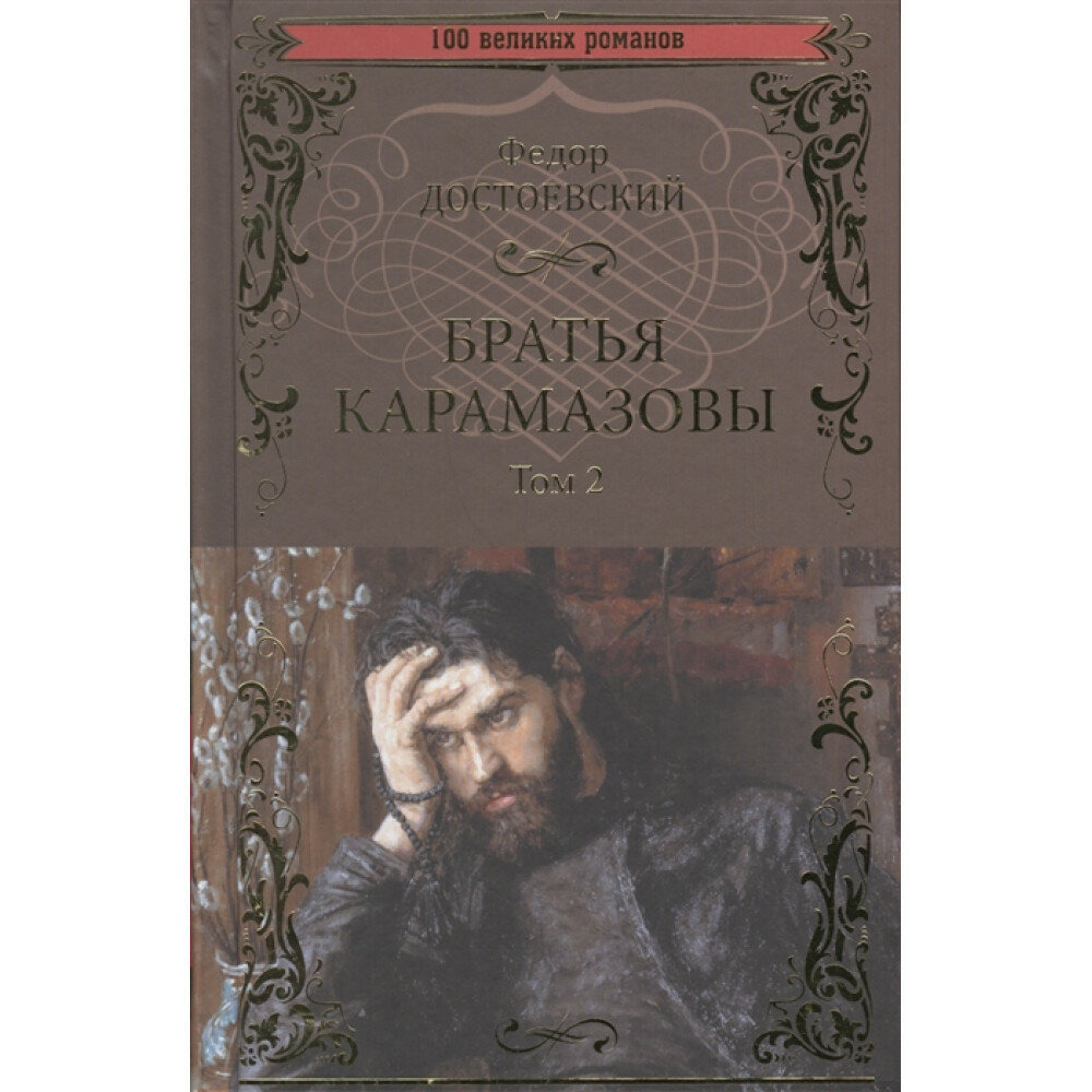 Братья Карамазовы: роман в 2 т. т.2 Достоевский Ф. М.