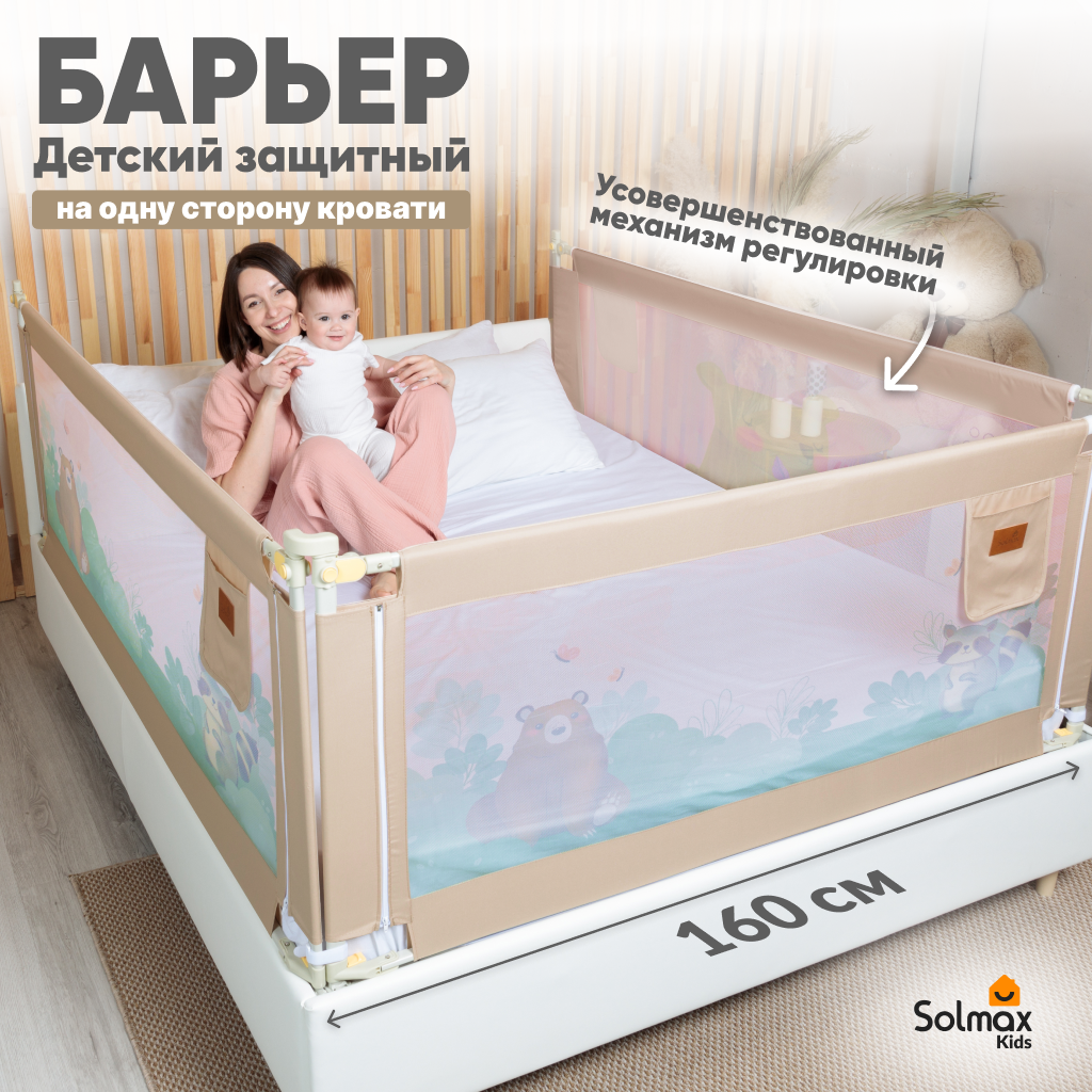 Барьер защитный для кровати от падений, бортик в кроватку для малыша 160 см SOLMAX, медведь и енот, бежевый